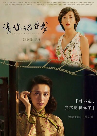 请你记住我的海报-预告海报 中国大陆