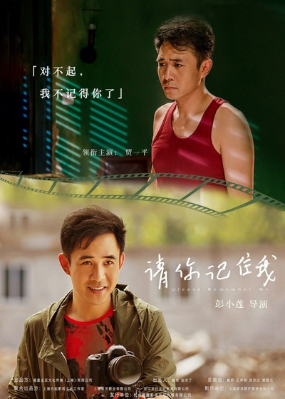 请你记住我的海报-预告海报 中国大陆