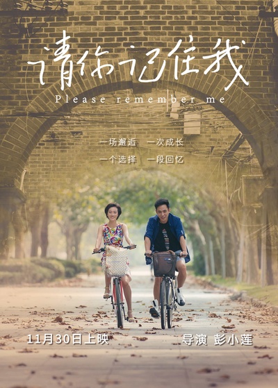 请你记住我的海报-正式海报 中国大陆