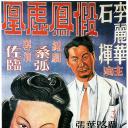 假凤虚凰