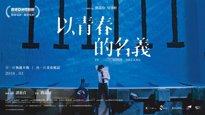 以青春的名义的海报-预告海报 香港