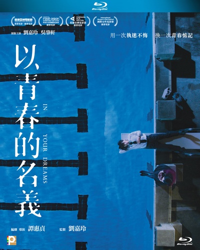 以青春的名义的海报-其他海报 香港