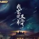 我家徒弟又挂了