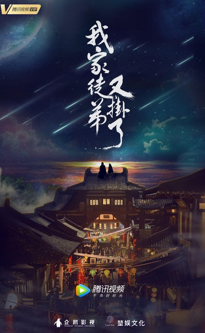我家徒弟又挂了的海报-正式海报