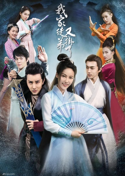 我家徒弟又挂了的海报-正式海报