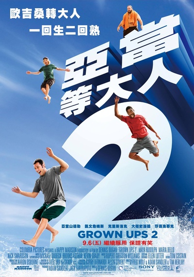 长大成人2的海报-正式海报 台湾