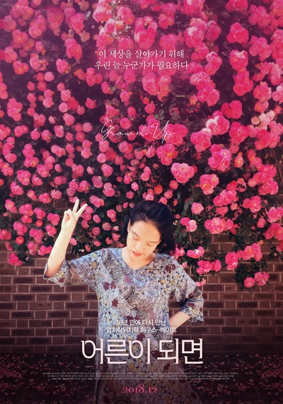 我们长大后的海报-正式海报 韩国