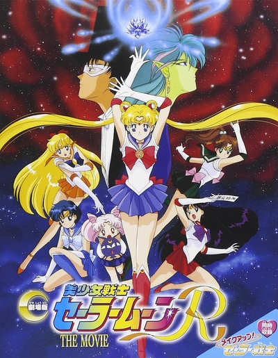 美少女战士R剧场版：美少女战士变身的海报-正式海报