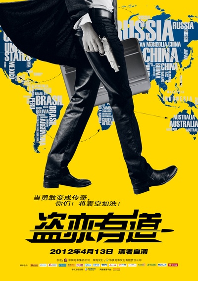 盗亦有道的海报-预告海报 中国内地