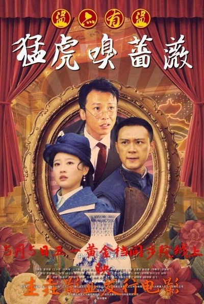 猛虎嗅蔷薇之盗亦有道的海报-正式海报