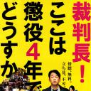 审判长，判四年怎么样？
