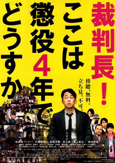 审判长，判四年怎么样？的海报-正式海报 日本