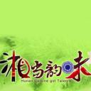湘当韵味