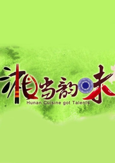湘当韵味的海报-正式海报