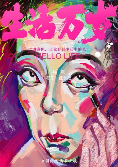 生活万岁的海报-正式海报