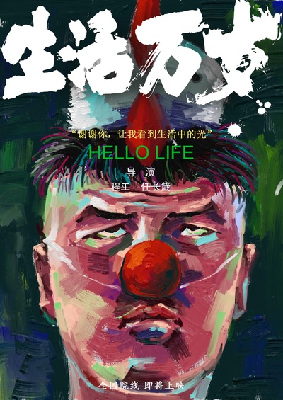 生活万岁的海报-正式海报