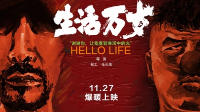 生活万岁的海报-预告海报 中国大陆