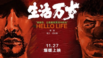 生活万岁的海报-预告海报 中国大陆