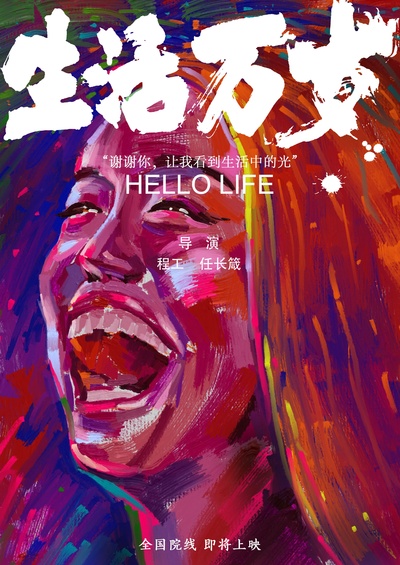 生活万岁的海报-正式海报