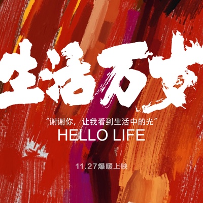 生活万岁的海报-预告海报 中国大陆