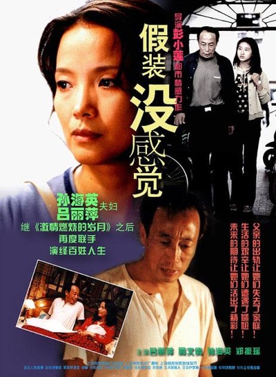 假装没感觉的海报-正式海报