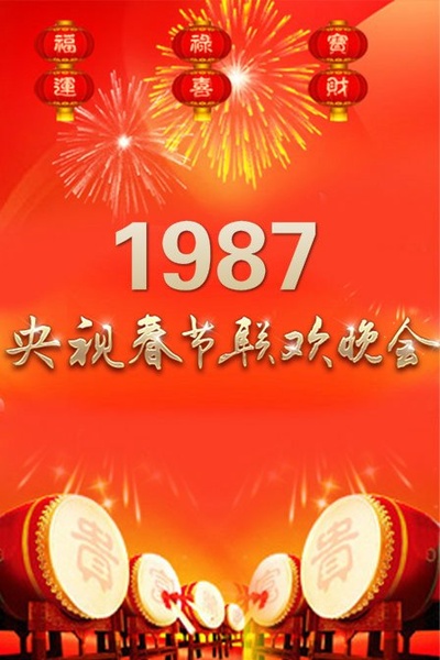 1987年中央电视台春节联欢晚会的海报-其他海报