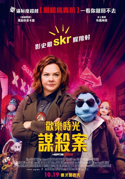 欢乐时光谋杀案的海报-正式海报 香港