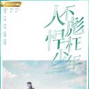 人不彪悍枉少年
