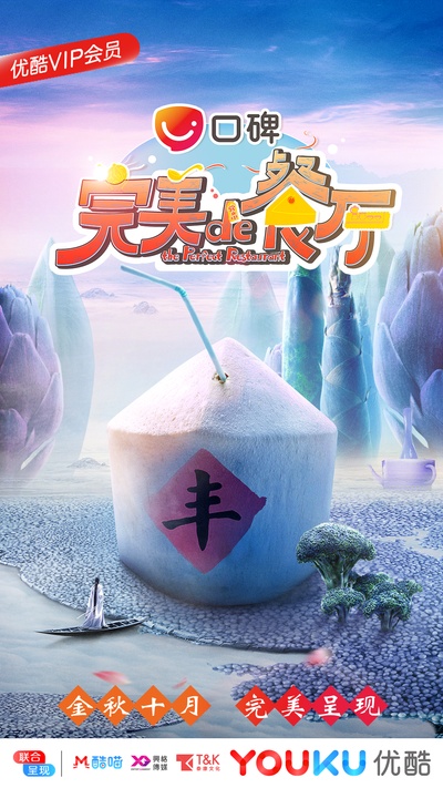 完美的餐厅的海报-正式海报