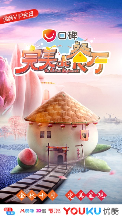 完美的餐厅的海报-正式海报