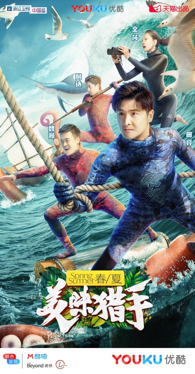 美味猎手的海报-正式海报
