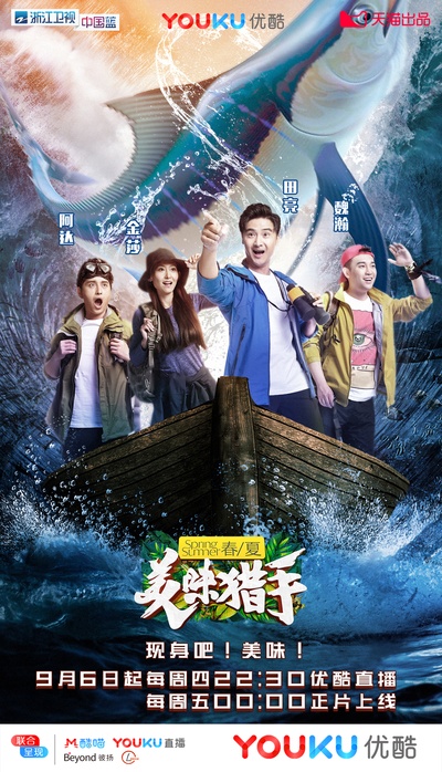 美味猎手的海报-预告海报