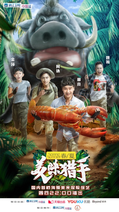 美味猎手的海报-预告海报