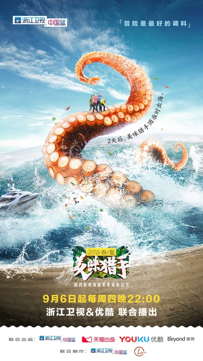 美味猎手的海报-预告海报