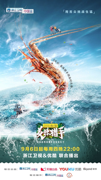 美味猎手的海报-预告海报