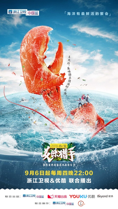 美味猎手的海报-预告海报