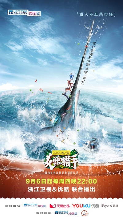 美味猎手的海报-预告海报
