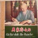 画家齐白石