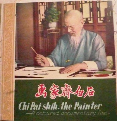 画家齐白石的海报-正式海报