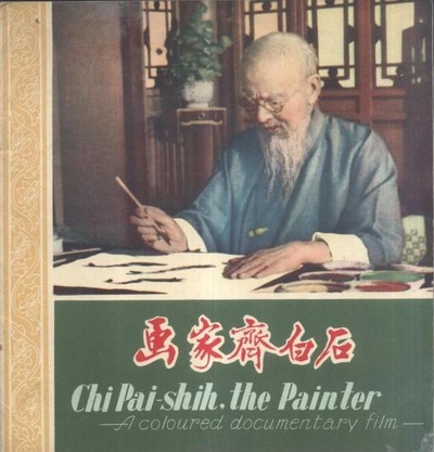 画家齐白石的海报-正式海报
