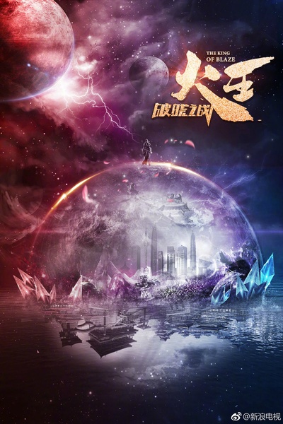 火王之破晓之战的海报-预告海报 中国大陆