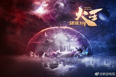 火王之破晓之战的海报-预告海报 中国大陆