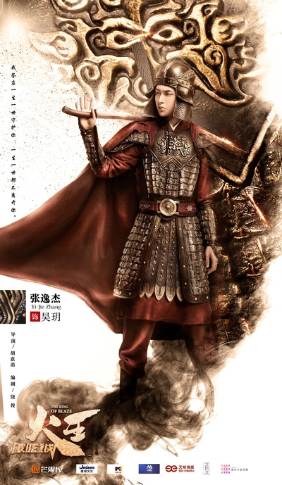 火王之破晓之战的海报-角色海报 中国大陆