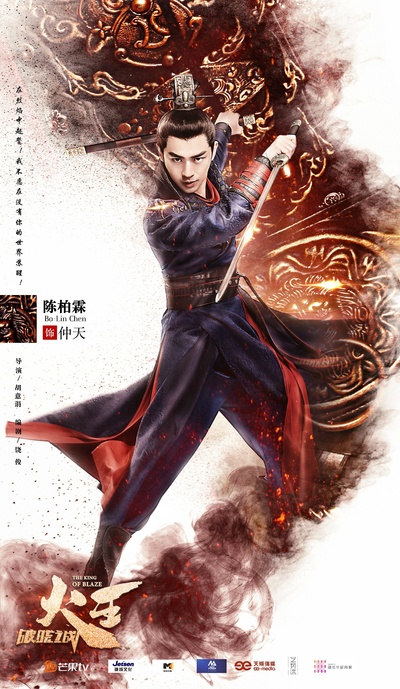 火王之破晓之战的海报-角色海报 中国大陆