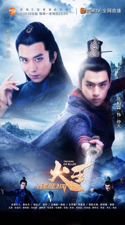 火王之破晓之战的海报-正式海报 中国大陆