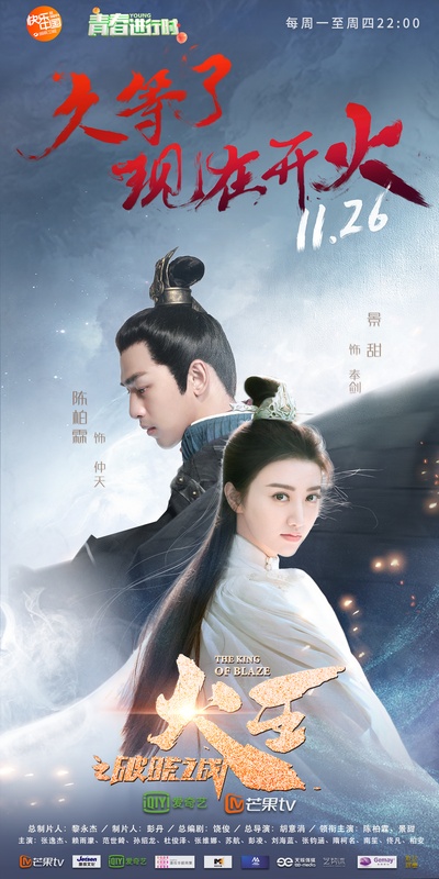 火王之破晓之战的海报-正式海报 中国大陆
