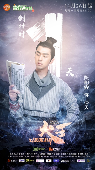 火王之破晓之战的海报-预告海报 中国大陆