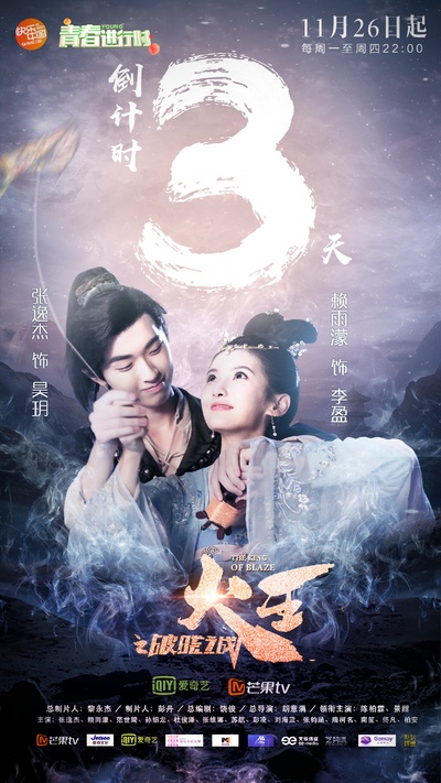 火王之破晓之战的海报-预告海报 中国大陆