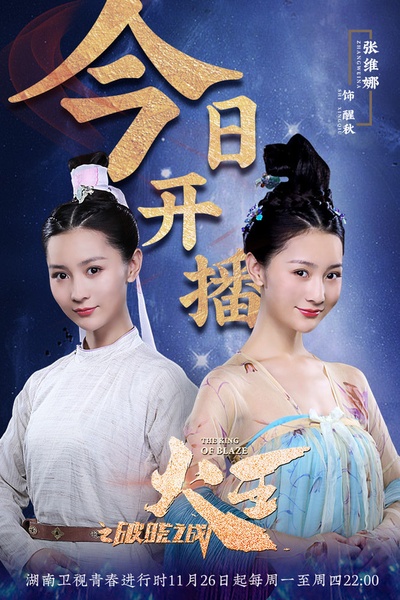 火王之破晓之战的海报-角色海报 中国大陆