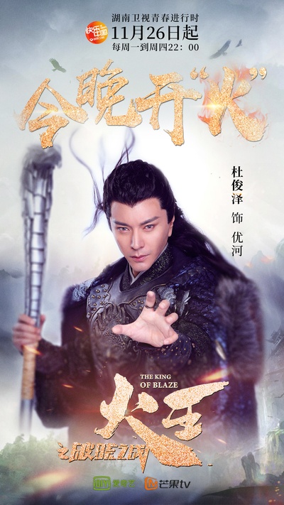 火王之破晓之战的海报-角色海报 中国大陆
